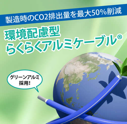 らくらくグリーンアルミケーブル