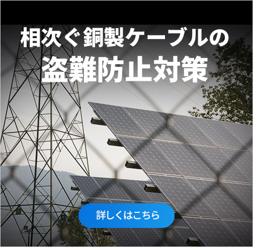 相次ぐ銅製ケーブルの盗難防止対策